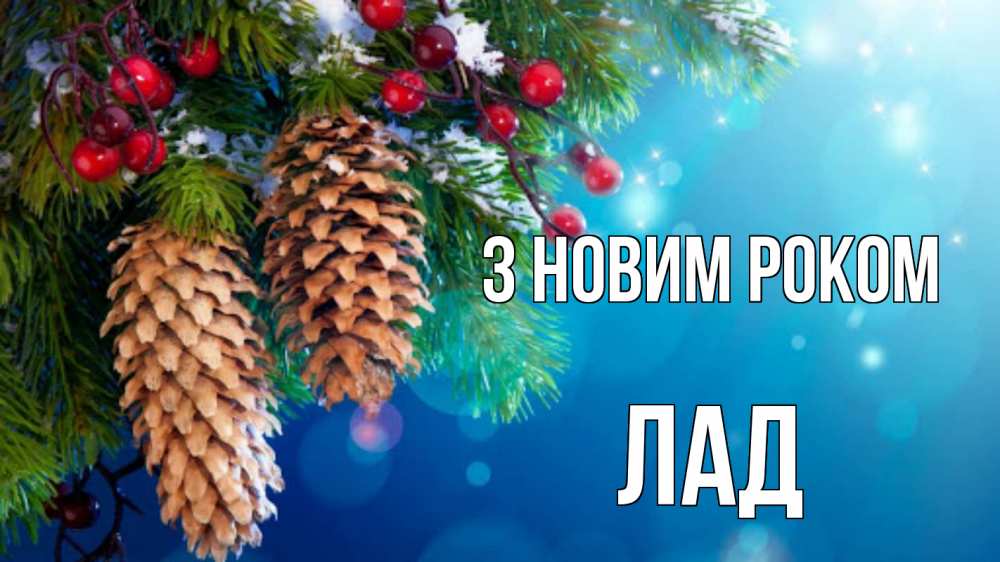 Открытка на каждый день з підписом, Лад З новим роком Новый год, ель, шишки Прикольна листівка з побажанням онлайн скачати безкоштовно 