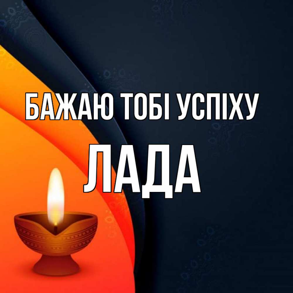 Открытка на каждый день з підписом, Лада Бажаю тобі успіху абстрактный фон Прикольна листівка з побажанням онлайн скачати безкоштовно 