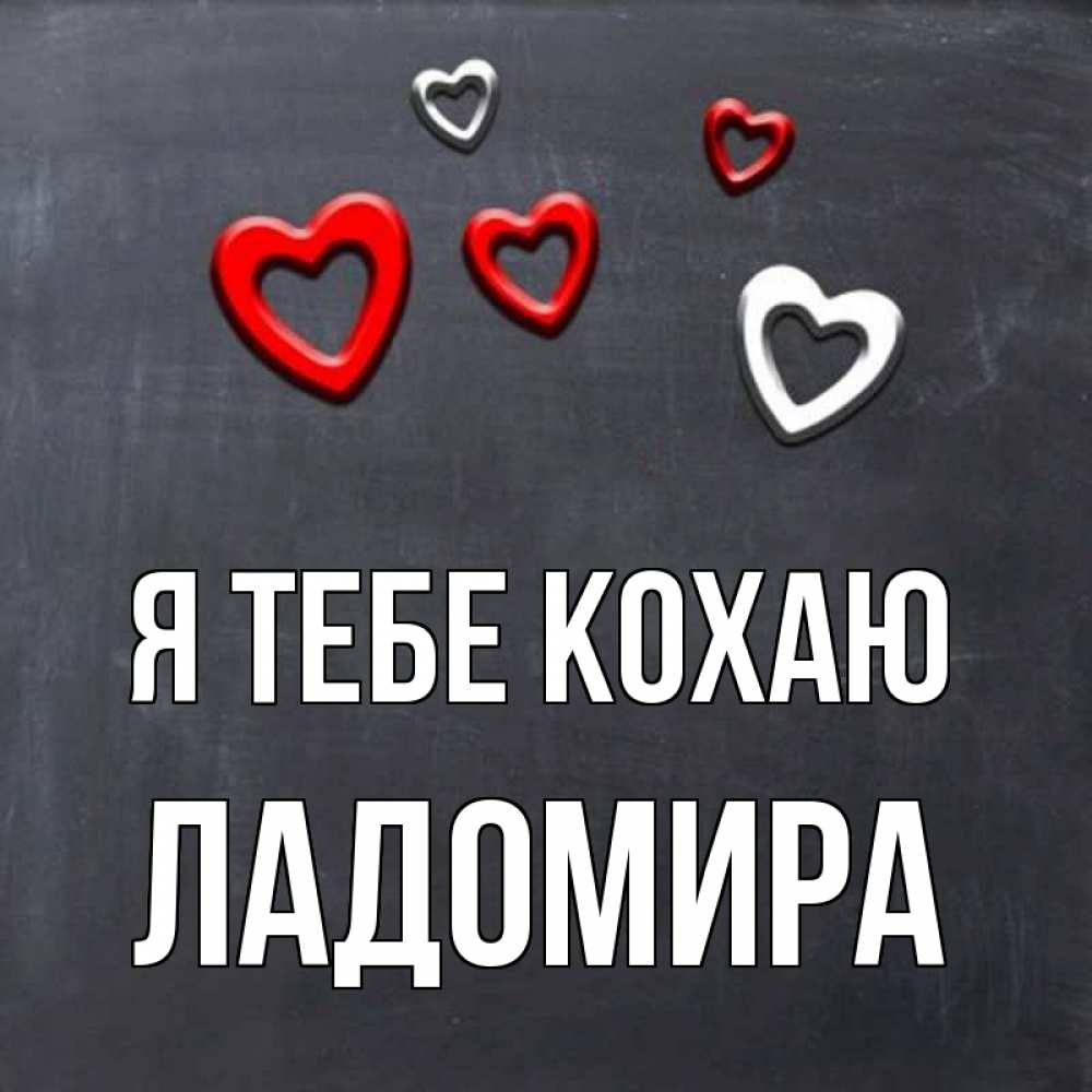 Открытка на каждый день з підписом, Ладомира Я тебе кохаю сердечки белые и красные Прикольна листівка з побажанням онлайн скачати безкоштовно 