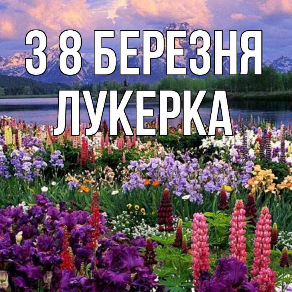 Открытка на каждый день з підписом, Лукерка З 8 БЕРЕЗНЯ международный женский день Прикольна листівка з побажанням онлайн скачати безкоштовно 
