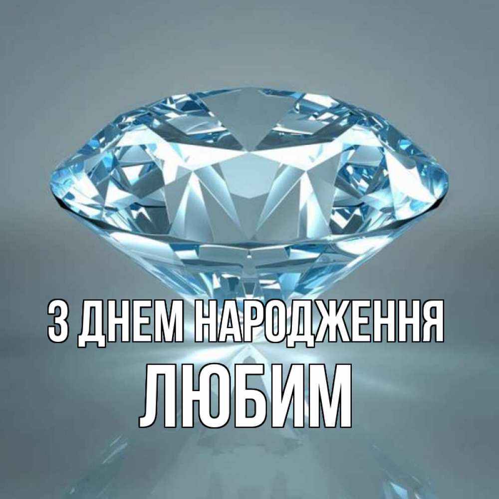Открытка на каждый день з підписом, Любим З Днем народження с бриллиантом голубого цвета Прикольна листівка з побажанням онлайн скачати безкоштовно 