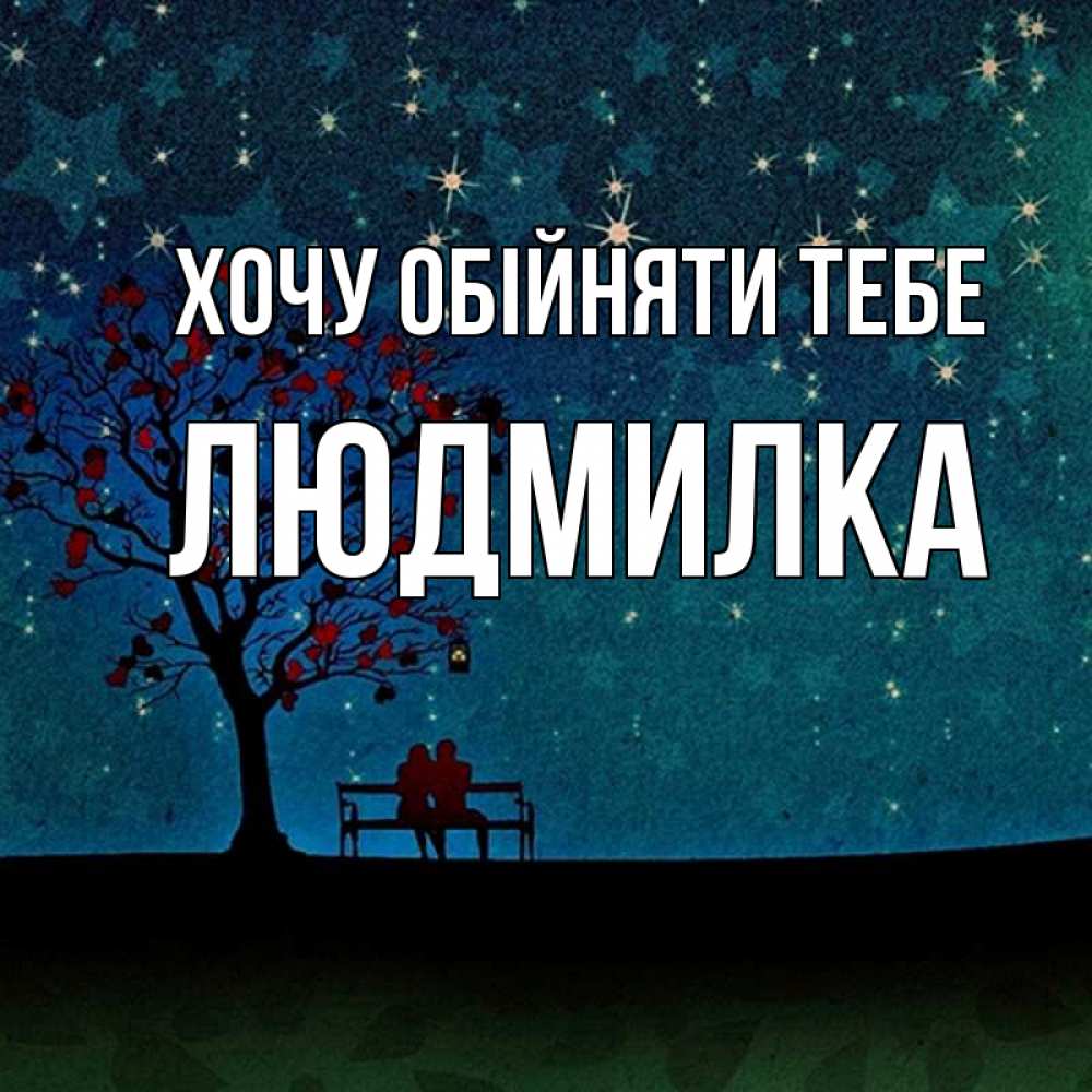Открытка на каждый день з підписом, Людмилка Хочу обійняти тебе много звезд Прикольна листівка з побажанням онлайн скачати безкоштовно 