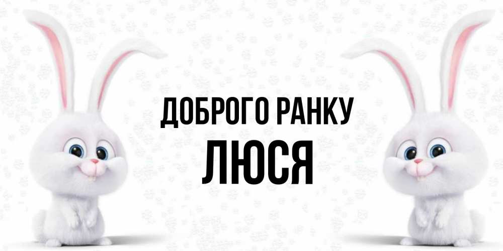 Открытка на каждый день з підписом, Люся Доброго ранку кролики с длинными ушками Прикольна листівка з побажанням онлайн скачати безкоштовно 