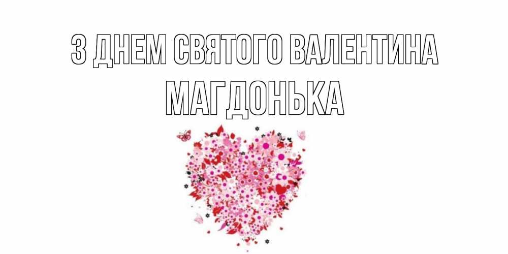 Открытка на каждый день з підписом, Магдонька З Днем Святого Валентина день всех влюбленных пора дарить валентинку девушке Прикольна листівка з побажанням онлайн скачати безкоштовно 