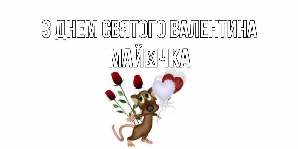 Открытка на каждый день з підписом, Майєчка З Днем Святого Валентина открытки на день святого Валентина для любимой девушки бесплатно онлайн Прикольна листівка з побажанням онлайн скачати безкоштовно 