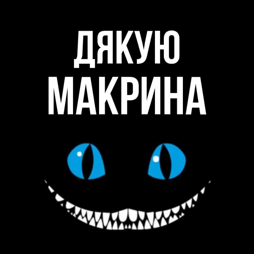 Открытка на каждый день з підписом, Макрина Дякую благодарю от чеширика Прикольна листівка з побажанням онлайн скачати безкоштовно 