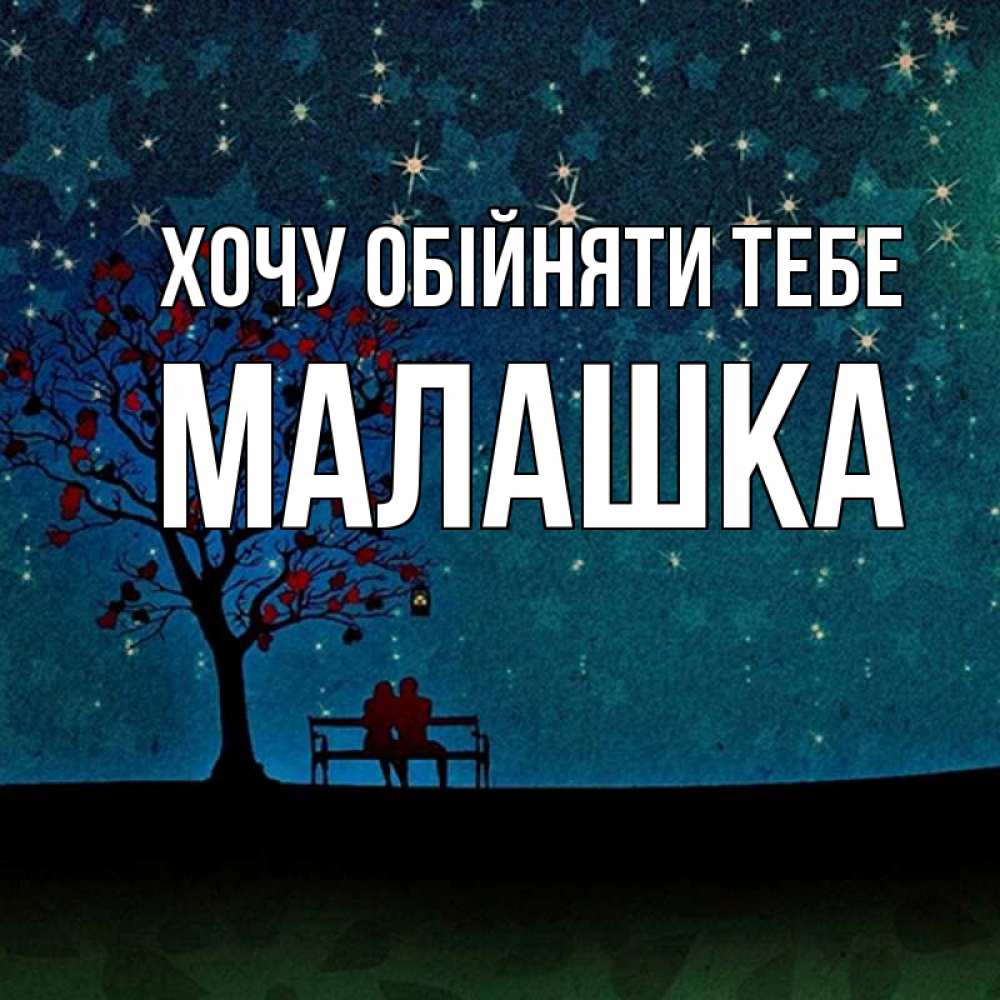 Открытка на каждый день з підписом, Малашка Хочу обійняти тебе много звезд Прикольна листівка з побажанням онлайн скачати безкоштовно 