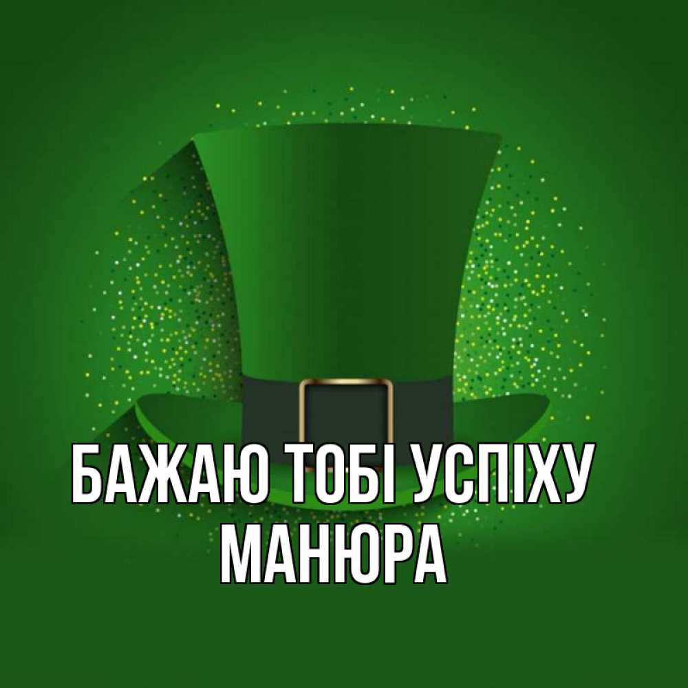 Открытка на каждый день з підписом, Манюра Бажаю тобі успіху фокусник Прикольна листівка з побажанням онлайн скачати безкоштовно 