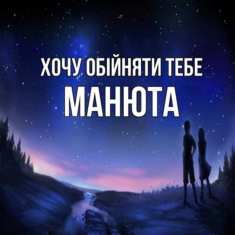 Открытка на каждый день з підписом, Манюта Хочу обійняти тебе абстракция 1 Прикольна листівка з побажанням онлайн скачати безкоштовно 