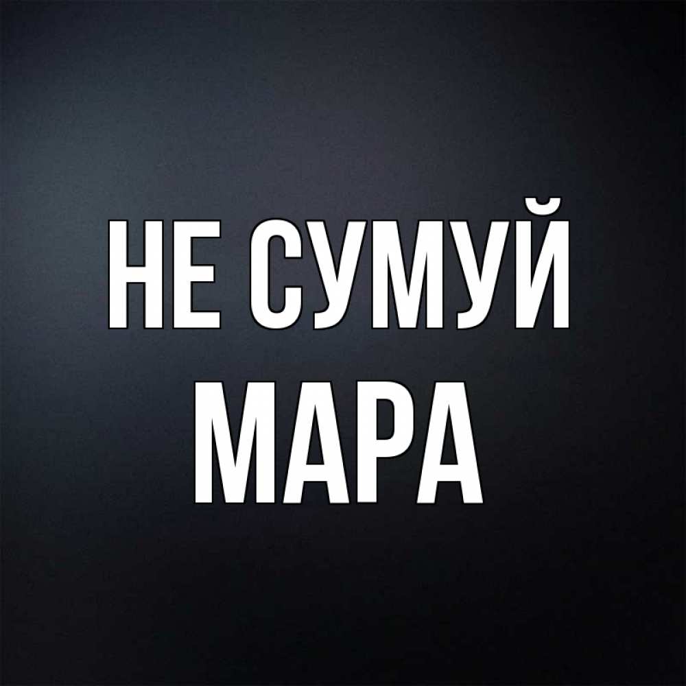 Открытка на каждый день з підписом, Мара Не сумуй Градиент серый Прикольна листівка з побажанням онлайн скачати безкоштовно 