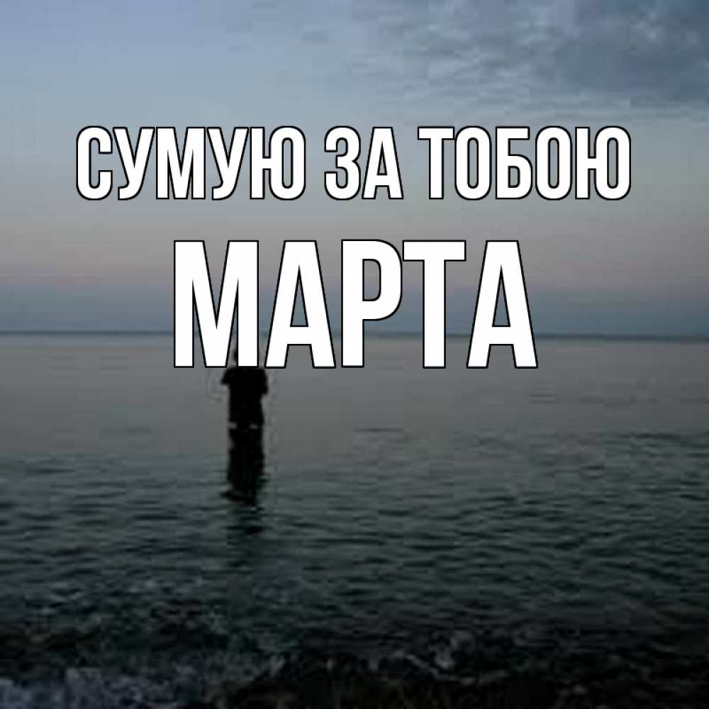 Открытка на каждый день з підписом, Марта Сумую за тобою скука Прикольна листівка з побажанням онлайн скачати безкоштовно 