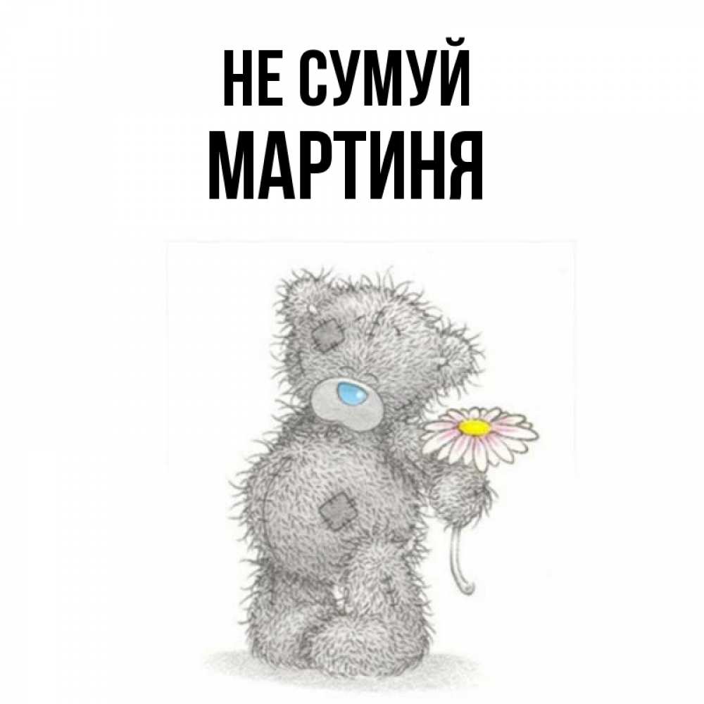 Открытка на каждый день з підписом, Мартиня Не сумуй Плюшевый медвежонок с заплатками Прикольна листівка з побажанням онлайн скачати безкоштовно 