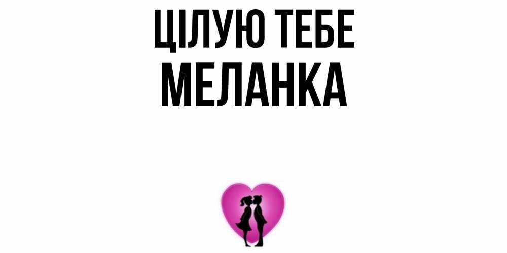 Открытка на каждый день з підписом, Меланка Цілую тебе поцелуй Прикольна листівка з побажанням онлайн скачати безкоштовно 