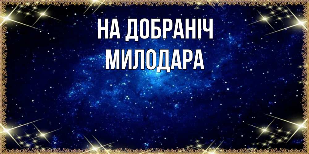 Открытка на каждый день з підписом, Милодара На добраніч открытки перед сном Прикольна листівка з побажанням онлайн скачати безкоштовно 