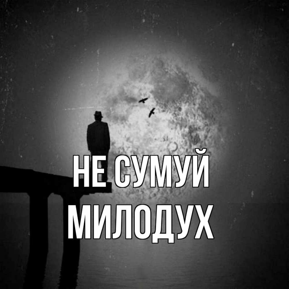 Открытка на каждый день з підписом, Милодух Не сумуй мужчина на мосту Прикольна листівка з побажанням онлайн скачати безкоштовно 