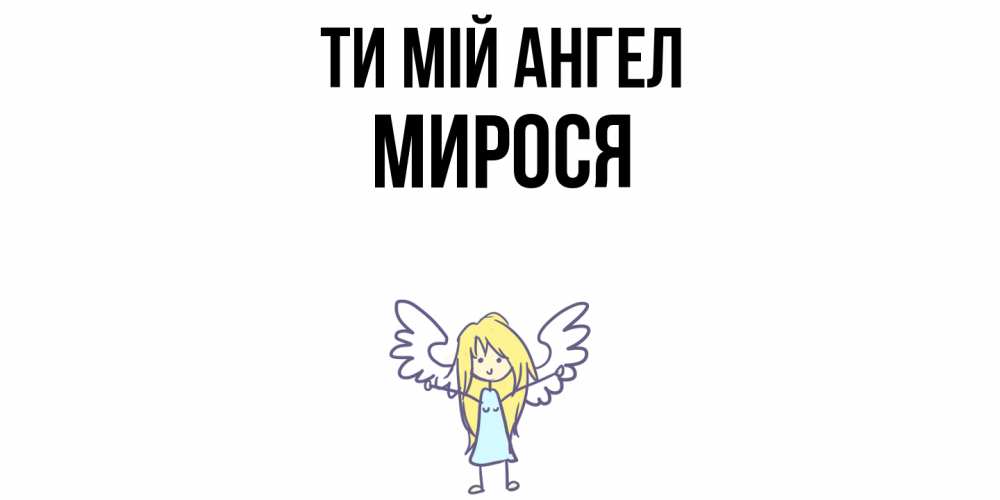 Открытка на каждый день з підписом, Мирося Ти мій ангел ангел Прикольна листівка з побажанням онлайн скачати безкоштовно 