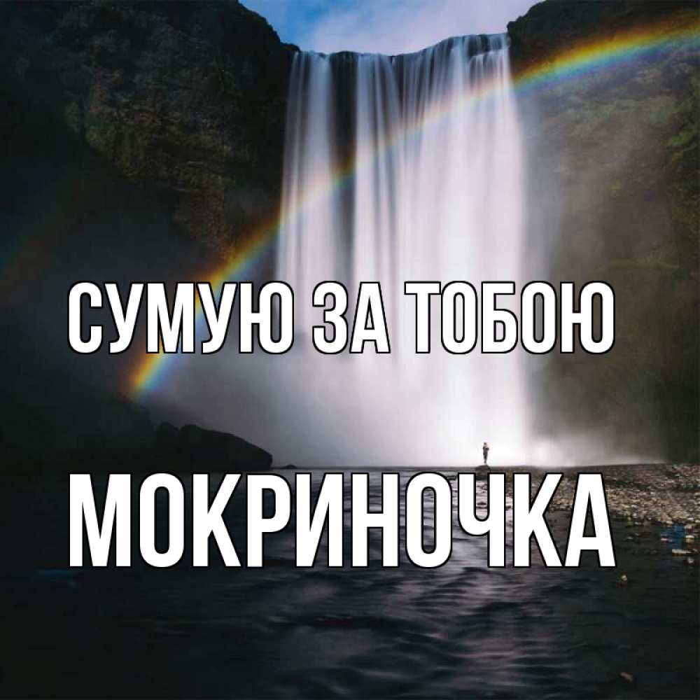 Открытка на каждый день з підписом, Мокриночка Сумую за тобою иди скорее ко мне Прикольна листівка з побажанням онлайн скачати безкоштовно 