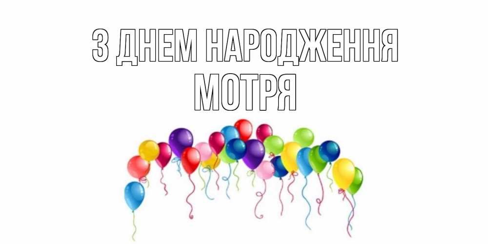 Открытка на каждый день з підписом, Мотря З Днем народження Воздушные шары, ленты Прикольна листівка з побажанням онлайн скачати безкоштовно 