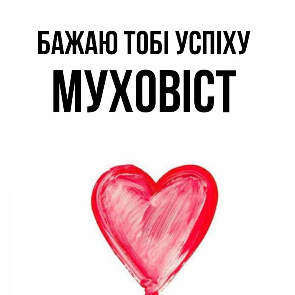 Открытка на каждый день з підписом, Муховіст Бажаю тобі успіху рисунок маркером Прикольна листівка з побажанням онлайн скачати безкоштовно 