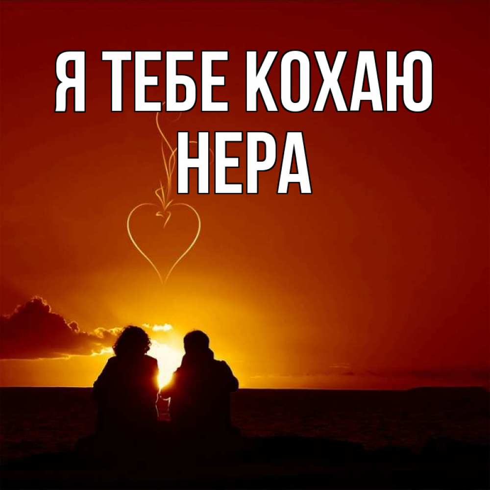 Открытка на каждый день з підписом, Нера Я тебе кохаю небо Прикольна листівка з побажанням онлайн скачати безкоштовно 