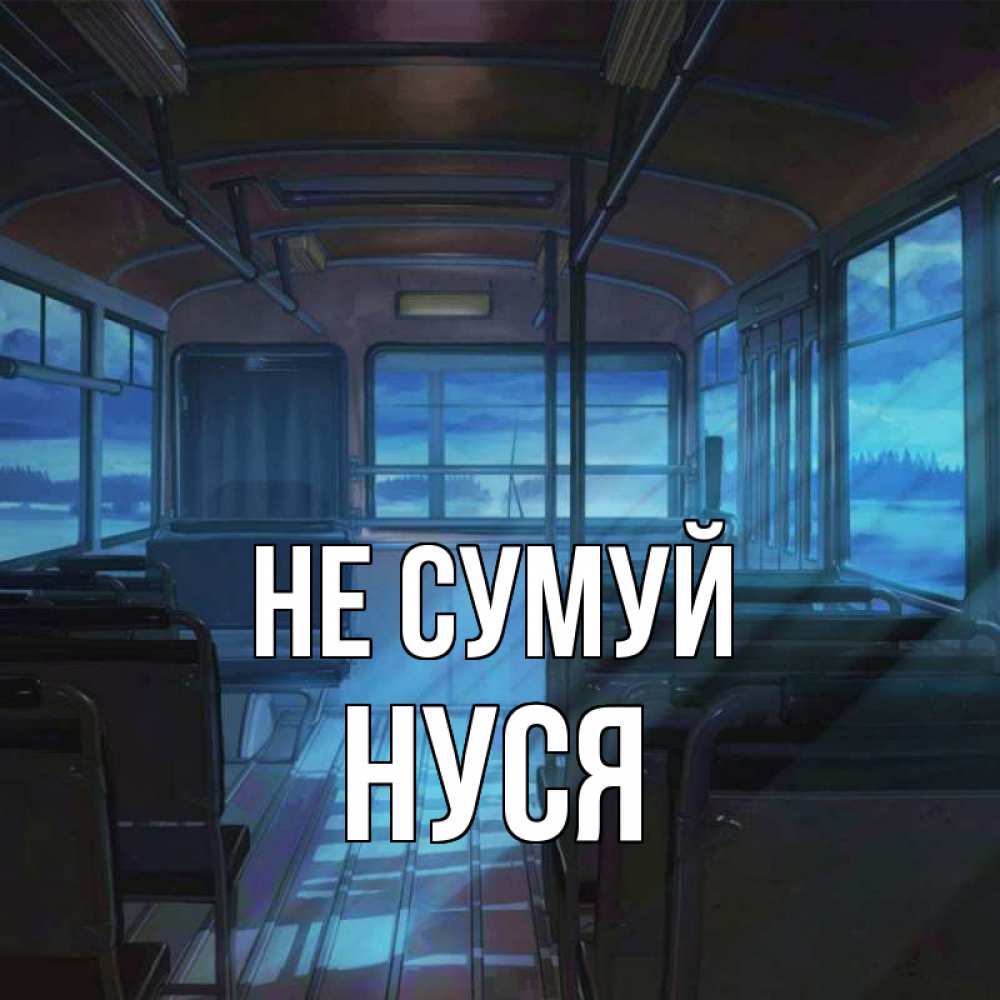 Открытка на каждый день з підписом, Нуся Не сумуй страшилка Прикольна листівка з побажанням онлайн скачати безкоштовно 