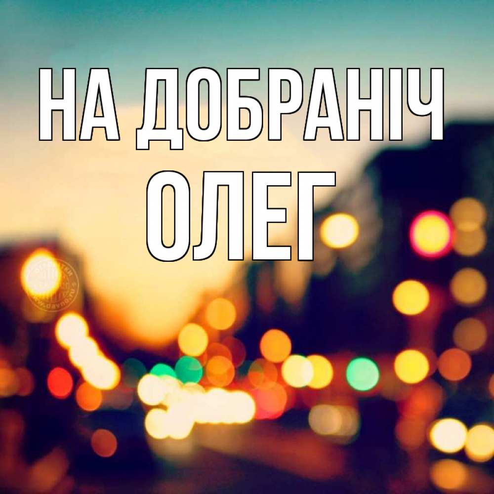 Открытка на каждый день з підписом, Олег На добраніч город Прикольна листівка з побажанням онлайн скачати безкоштовно 