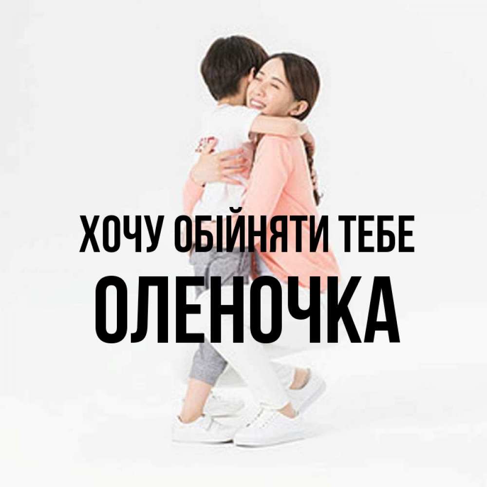 Открытка на каждый день з підписом, Оленочка Хочу обійняти тебе соскучилась по сыну Прикольна листівка з побажанням онлайн скачати безкоштовно 