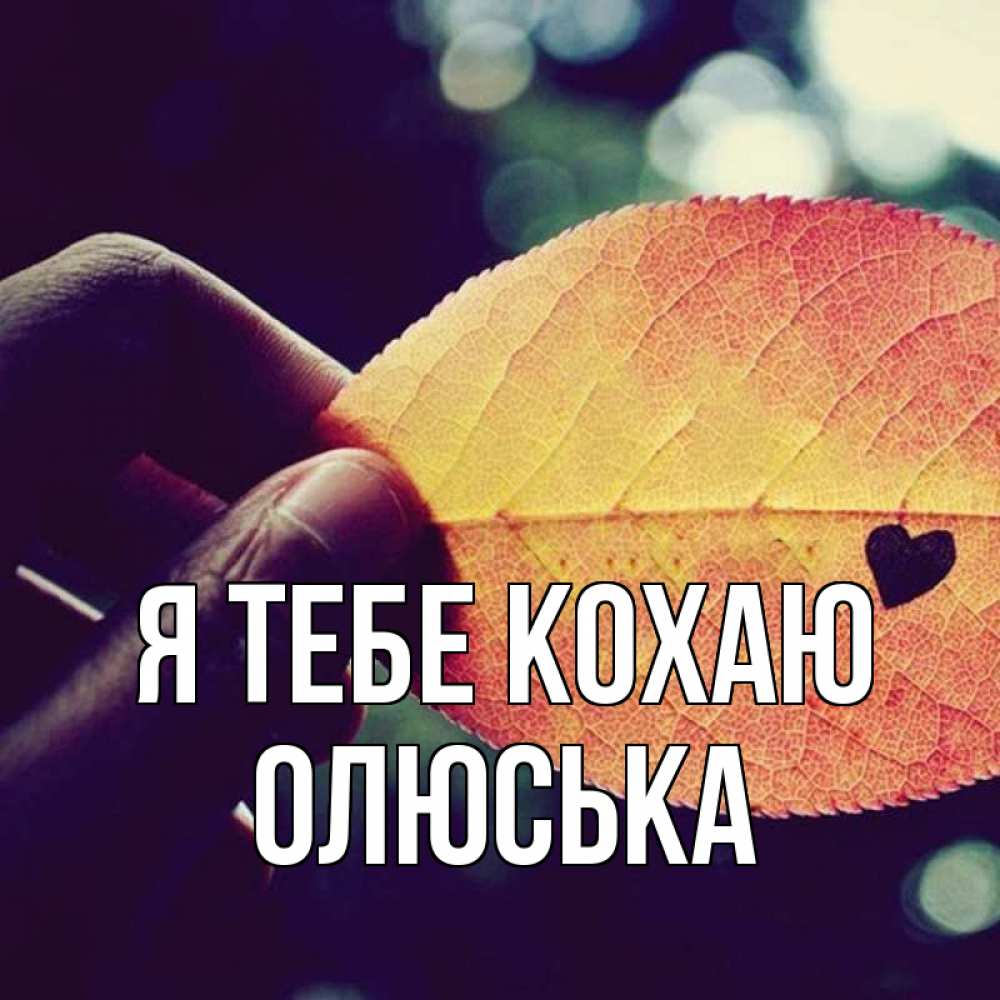 Открытка на каждый день з підписом, Олюська Я тебе кохаю держу лист Прикольна листівка з побажанням онлайн скачати безкоштовно 