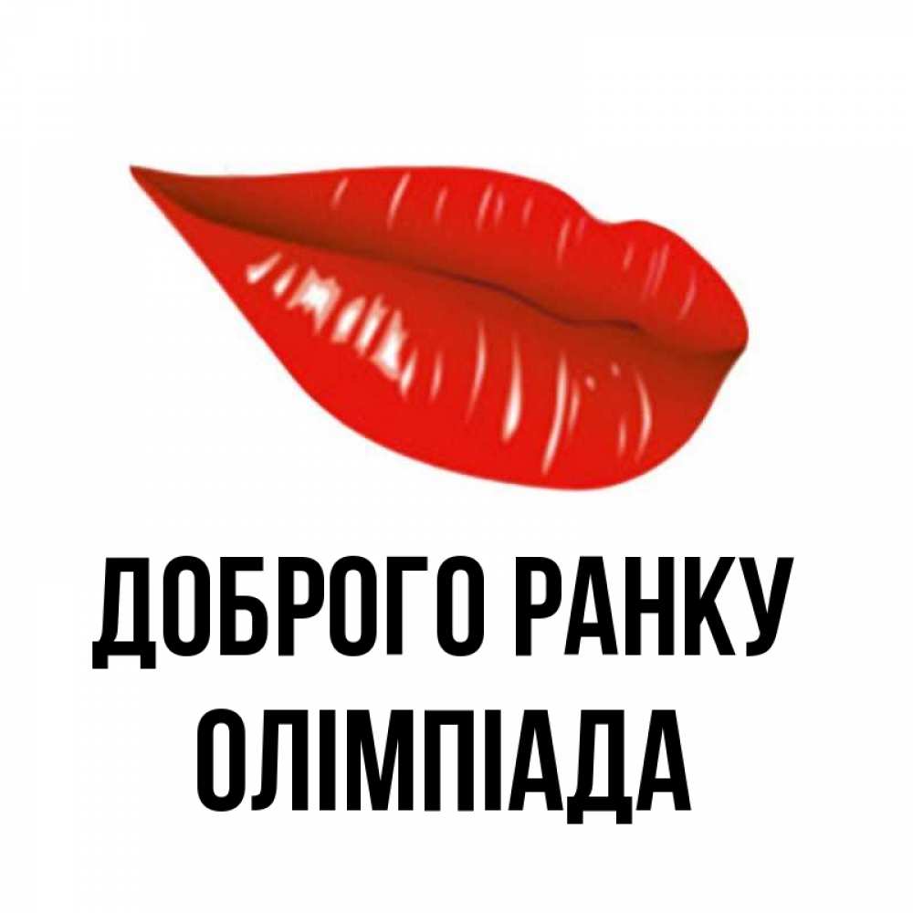 Открытка на каждый день з підписом, Олімпіада Доброго ранку утрешний поцелуй Прикольна листівка з побажанням онлайн скачати безкоштовно 