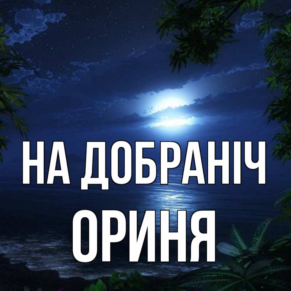Открытка на каждый день з підписом, Ориня На добраніч тропический остров Прикольна листівка з побажанням онлайн скачати безкоштовно 
