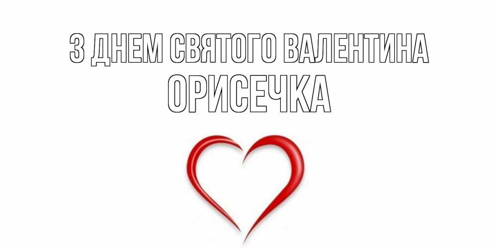 Открытка на каждый день з підписом, Орисечка З Днем Святого Валентина сердечко красное Прикольна листівка з побажанням онлайн скачати безкоштовно 