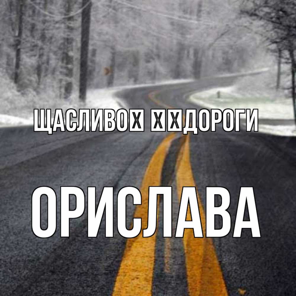 Открытка на каждый день з підписом, Орислава Щасливої ​​дороги хорошего вам путешествия Прикольна листівка з побажанням онлайн скачати безкоштовно 