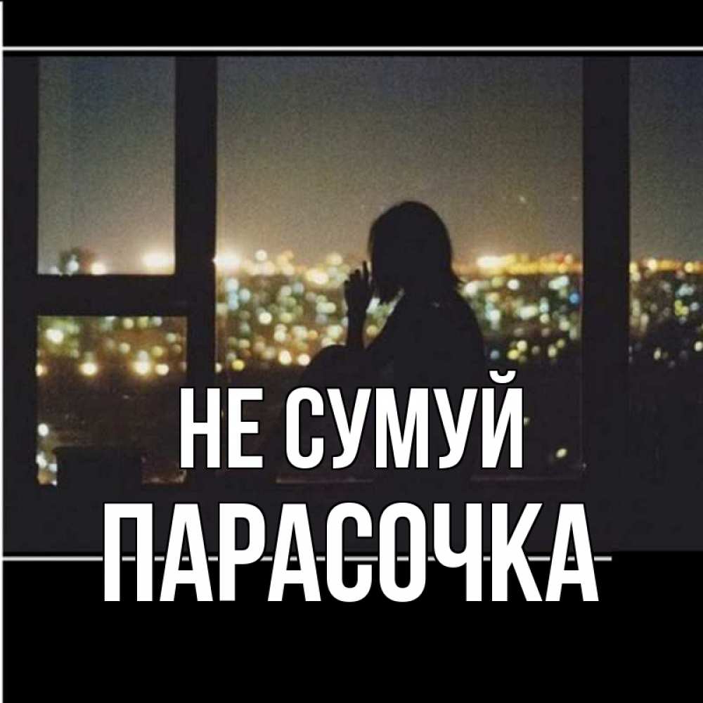 Открытка на каждый день з підписом, Парасочка Не сумуй смотрит на ночной город Прикольна листівка з побажанням онлайн скачати безкоштовно 