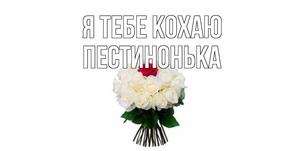 Открытка на каждый день з підписом, Пестинонька Я тебе кохаю единственная Прикольна листівка з побажанням онлайн скачати безкоштовно 