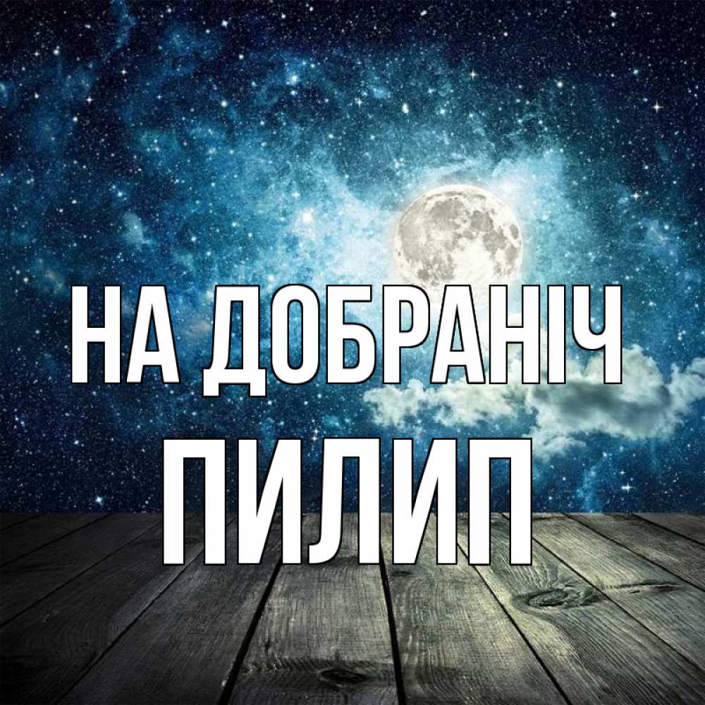 Открытка на каждый день з підписом, Пилип На добраніч луна Прикольна листівка з побажанням онлайн скачати безкоштовно 