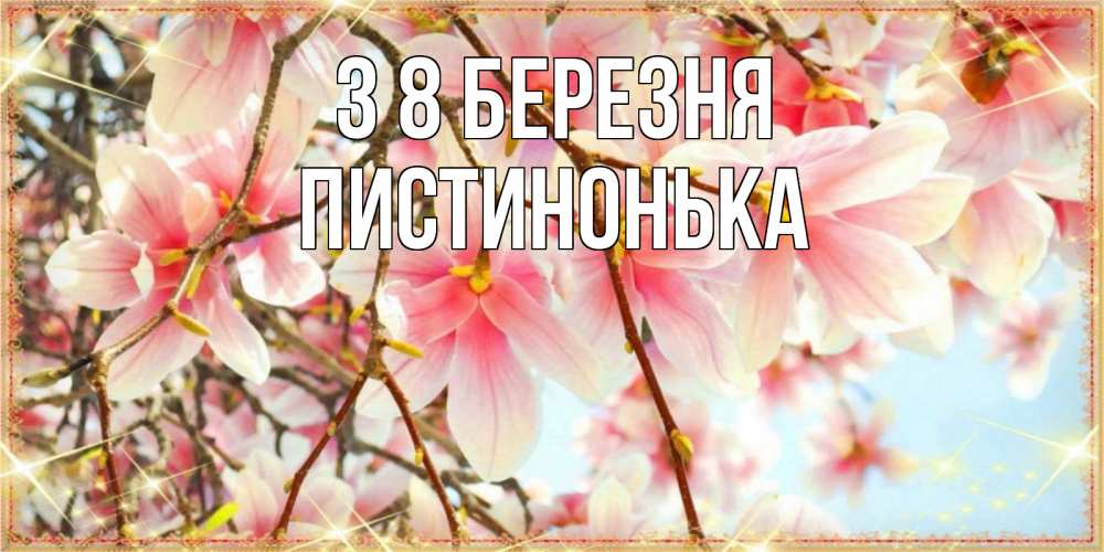 Открытка на каждый день з підписом, Пистинонька З 8 БЕРЕЗНЯ цветы деревьев на 8 марта Прикольна листівка з побажанням онлайн скачати безкоштовно 