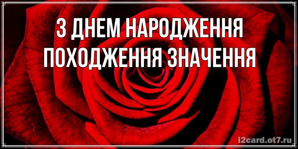 Открытка на каждый день з підписом, Походження,-значення З Днем народження алая роза Прикольна листівка з побажанням онлайн скачати безкоштовно 