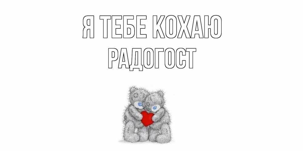 Открытка на каждый день з підписом, Радогост Я тебе кохаю мишки, сердце Прикольна листівка з побажанням онлайн скачати безкоштовно 