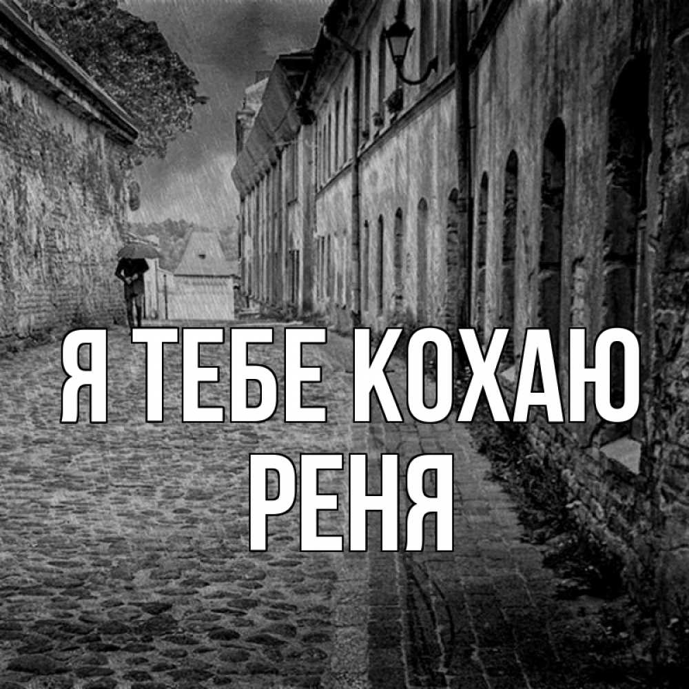 Открытка на каждый день з підписом, Реня Я тебе кохаю зонт Прикольна листівка з побажанням онлайн скачати безкоштовно 