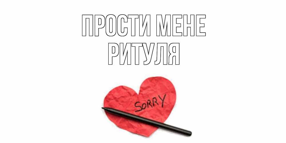 Открытка на каждый день з підписом, Ритуля Прости мене открытка с надписью прости меня Прикольна листівка з побажанням онлайн скачати безкоштовно 