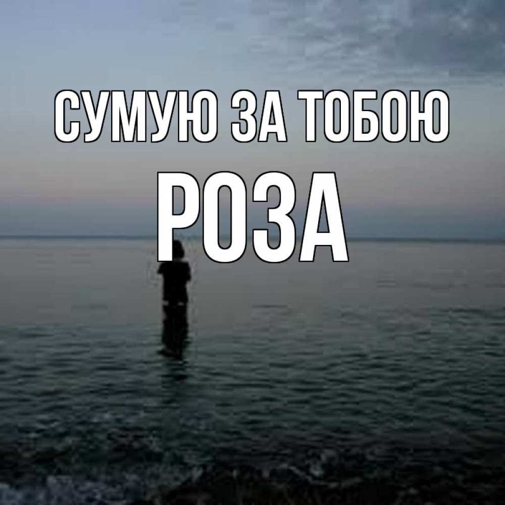 Открытка на каждый день з підписом, Роза Сумую за тобою скука Прикольна листівка з побажанням онлайн скачати безкоштовно 