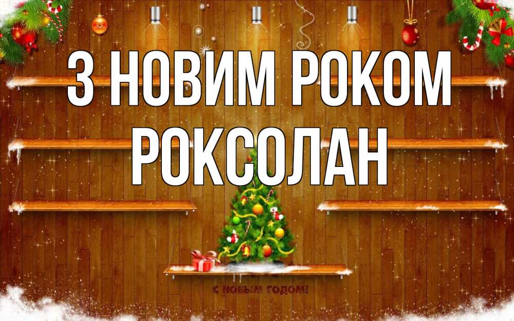 Открытка на каждый день з підписом, Роксолан З новим роком с новым годом Прикольна листівка з побажанням онлайн скачати безкоштовно 