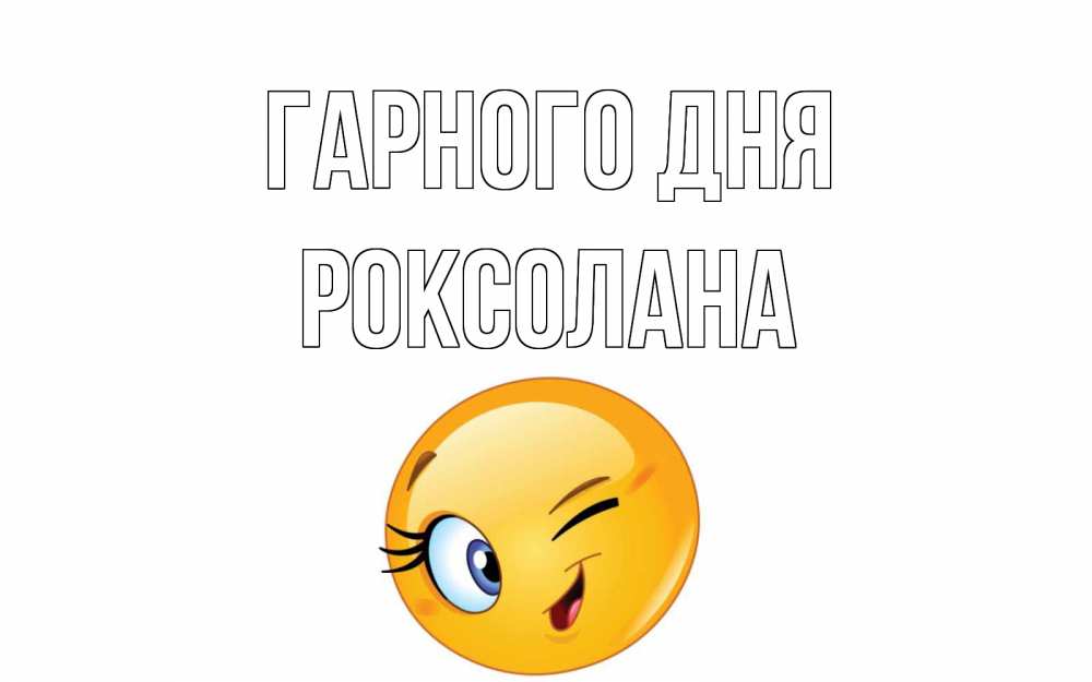 Открытка на каждый день з підписом, Роксолана Гарного дня чудесный день Прикольна листівка з побажанням онлайн скачати безкоштовно 