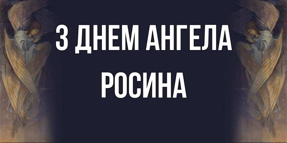 Открытка на каждый день з підписом, Росина З Днем ангела день ангела Прикольна листівка з побажанням онлайн скачати безкоштовно 