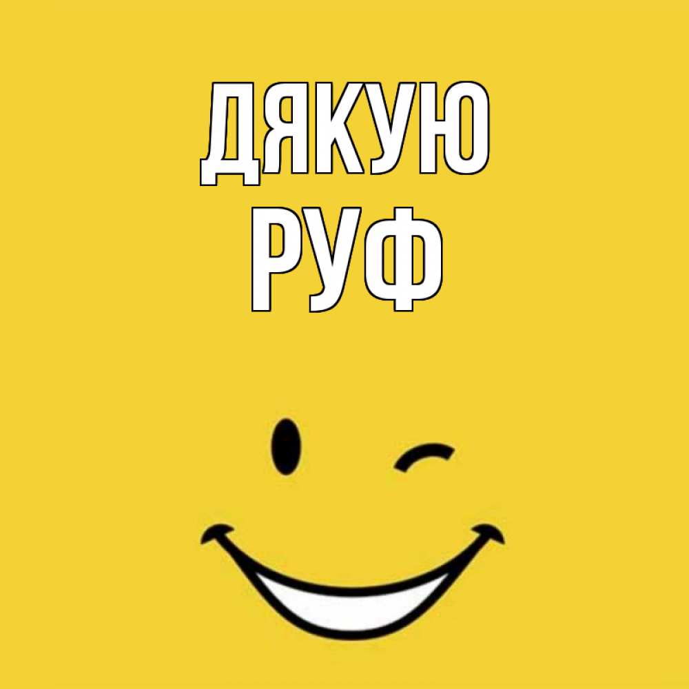 Открытка на каждый день з підписом, Руф Дякую благодарю и улыбаюсь Прикольна листівка з побажанням онлайн скачати безкоштовно 