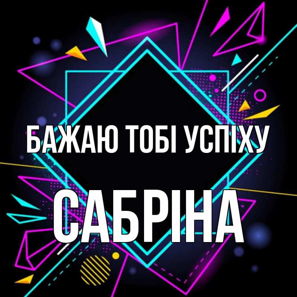 Открытка на каждый день з підписом, Сабріна Бажаю тобі успіху рамочки Прикольна листівка з побажанням онлайн скачати безкоштовно 