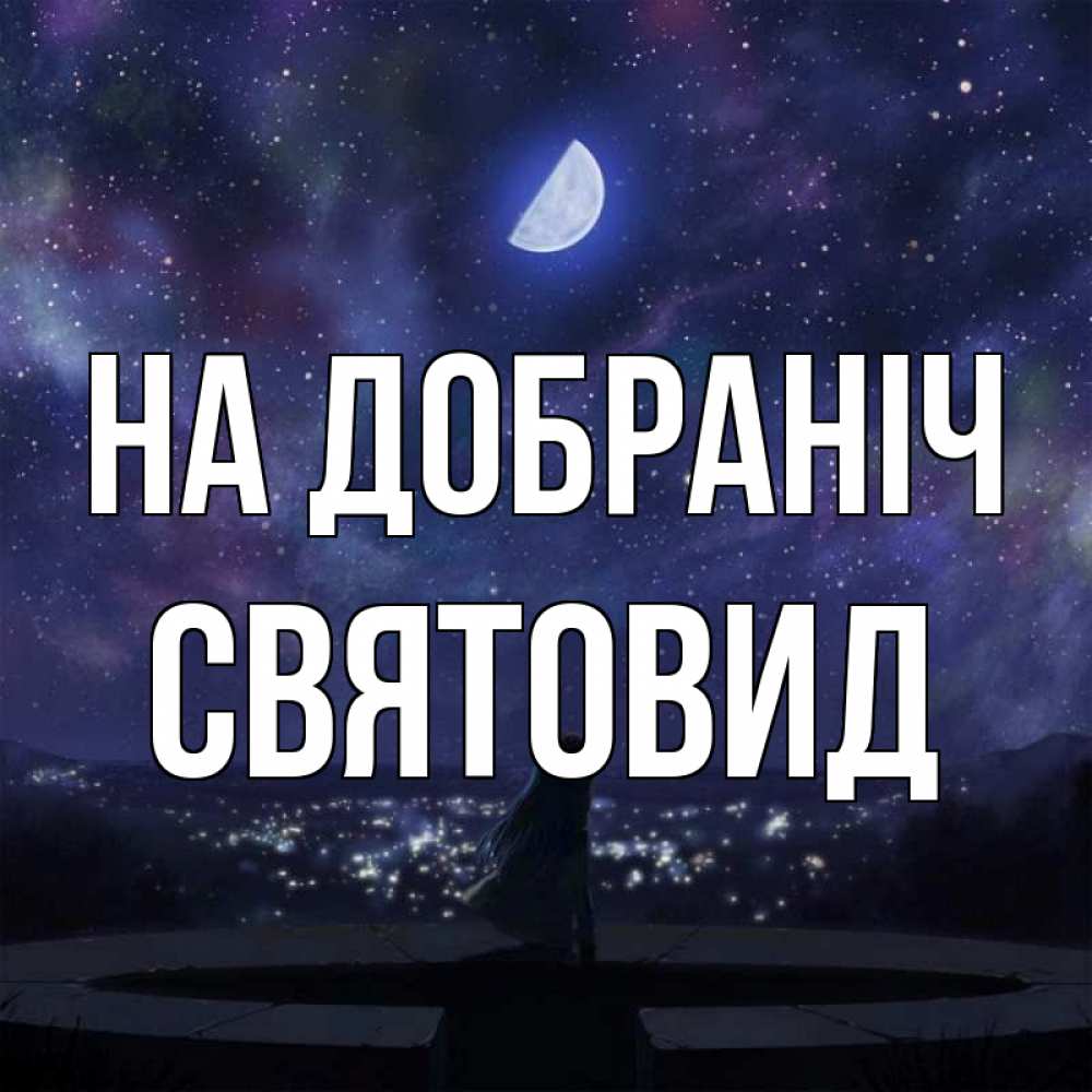 Открытка на каждый день з підписом, Святовид На добраніч набережная Прикольна листівка з побажанням онлайн скачати безкоштовно 