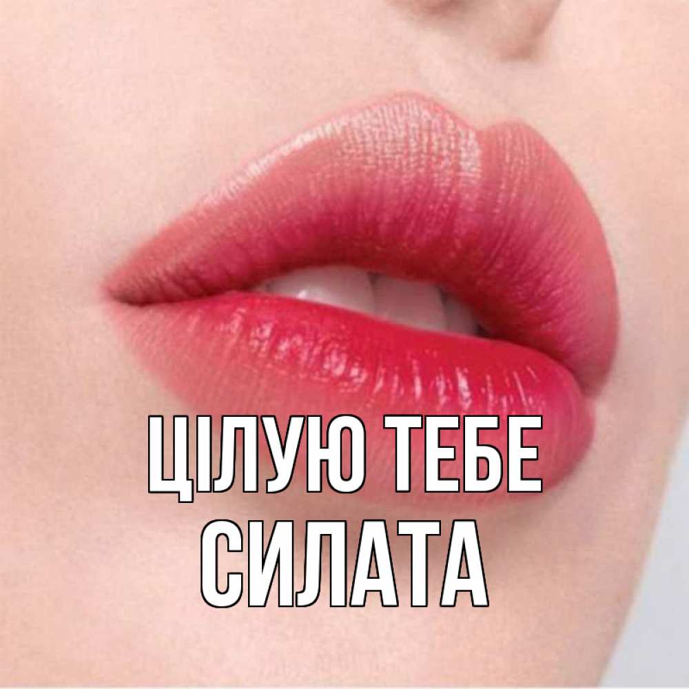 Открытка на каждый день з підписом, Силата Цілую тебе губы зубки и нежная кожа Прикольна листівка з побажанням онлайн скачати безкоштовно 