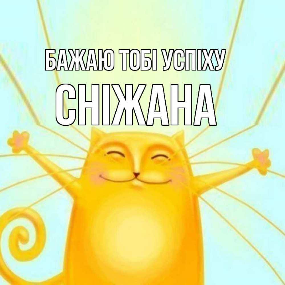 Открытка на каждый день з підписом, Сніжана Бажаю тобі успіху пусть придет к тебе удача Прикольна листівка з побажанням онлайн скачати безкоштовно 