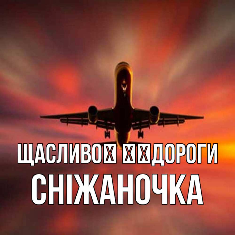 Открытка на каждый день з підписом, Сніжаночка Щасливої ​​дороги самолет набирает высоту Прикольна листівка з побажанням онлайн скачати безкоштовно 
